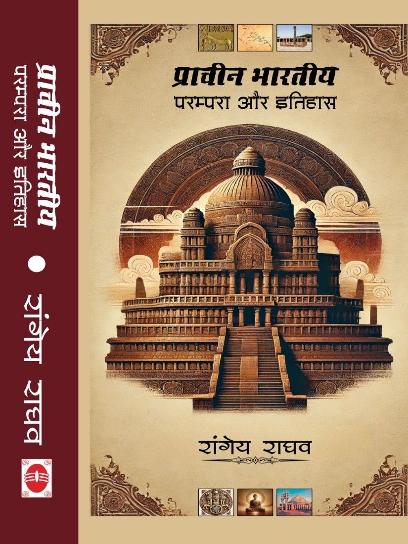 प्राचीन भारतीय परम्परा और इतिहास